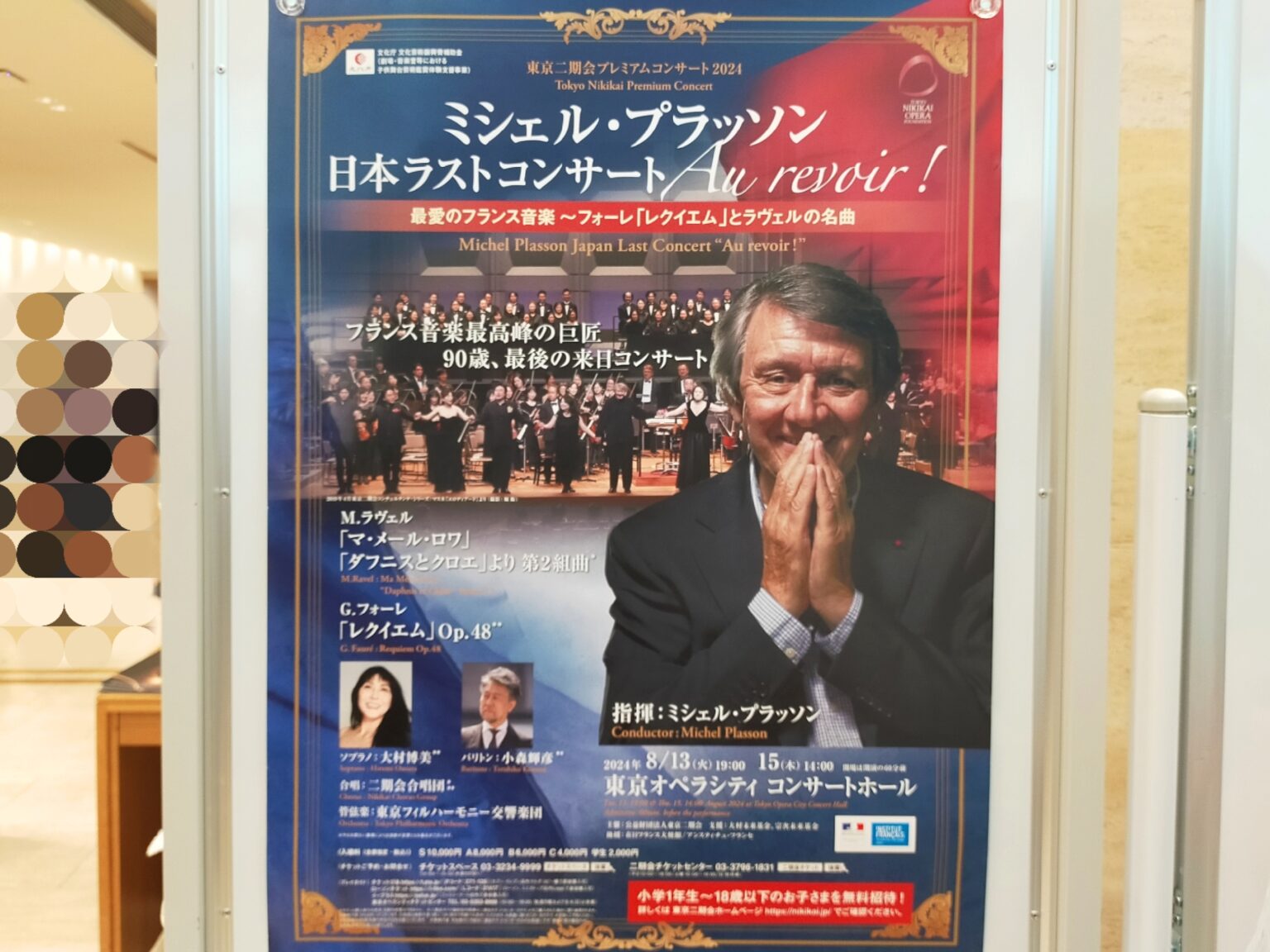 東京二期会プレミアムコンサート2024 ミシェル・プラッソン日本ラストコンサート Au revoir!