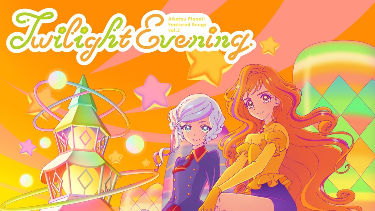 アイカツプラネット！のCDについて語る その4 |