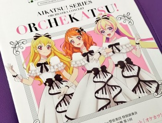 仙台フィル 特別演奏会 エンターテインメント定期 第3回「アイカツ