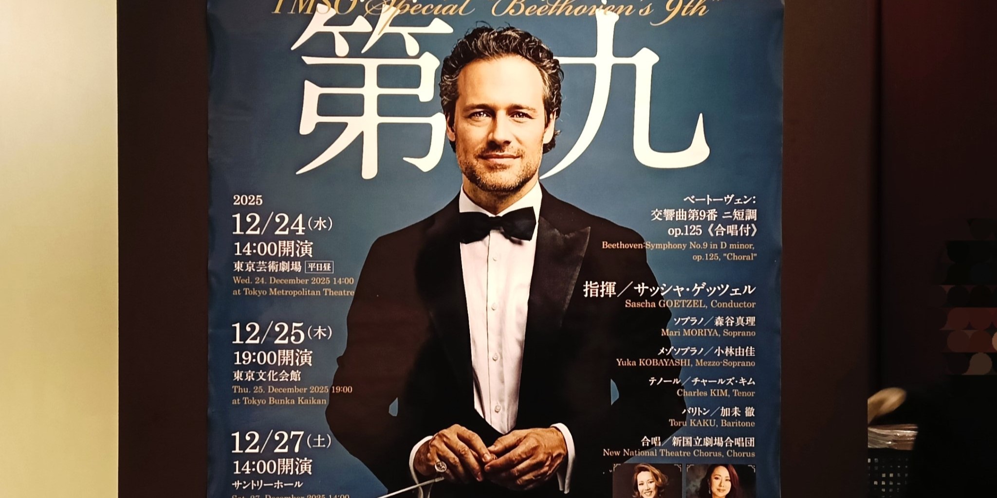 ゲッツェル指揮 都響スペシャル「第九」 |